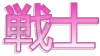 Team Senshi logo