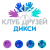 Клуб Друзей Дикси logo